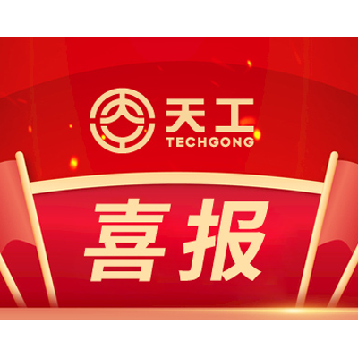 全市民營經(jīng)濟(jì)高質(zhì)量發(fā)展工作會議召開——山東天工獲評“2022年度聊城市優(yōu)質(zhì)企業(yè)”榮譽(yù)