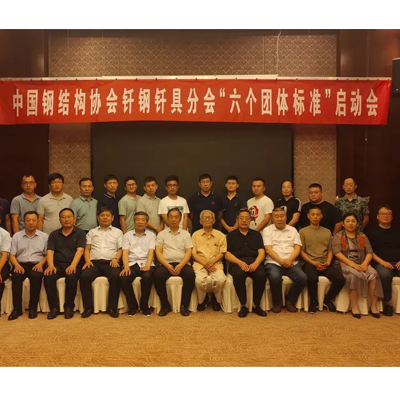 2021中國鋼結構協(xié)會釬鋼釬具分會《地下連續(xù)墻用銑槽機用刀具》等“六個團體標準”啟動會在聊城順利召開